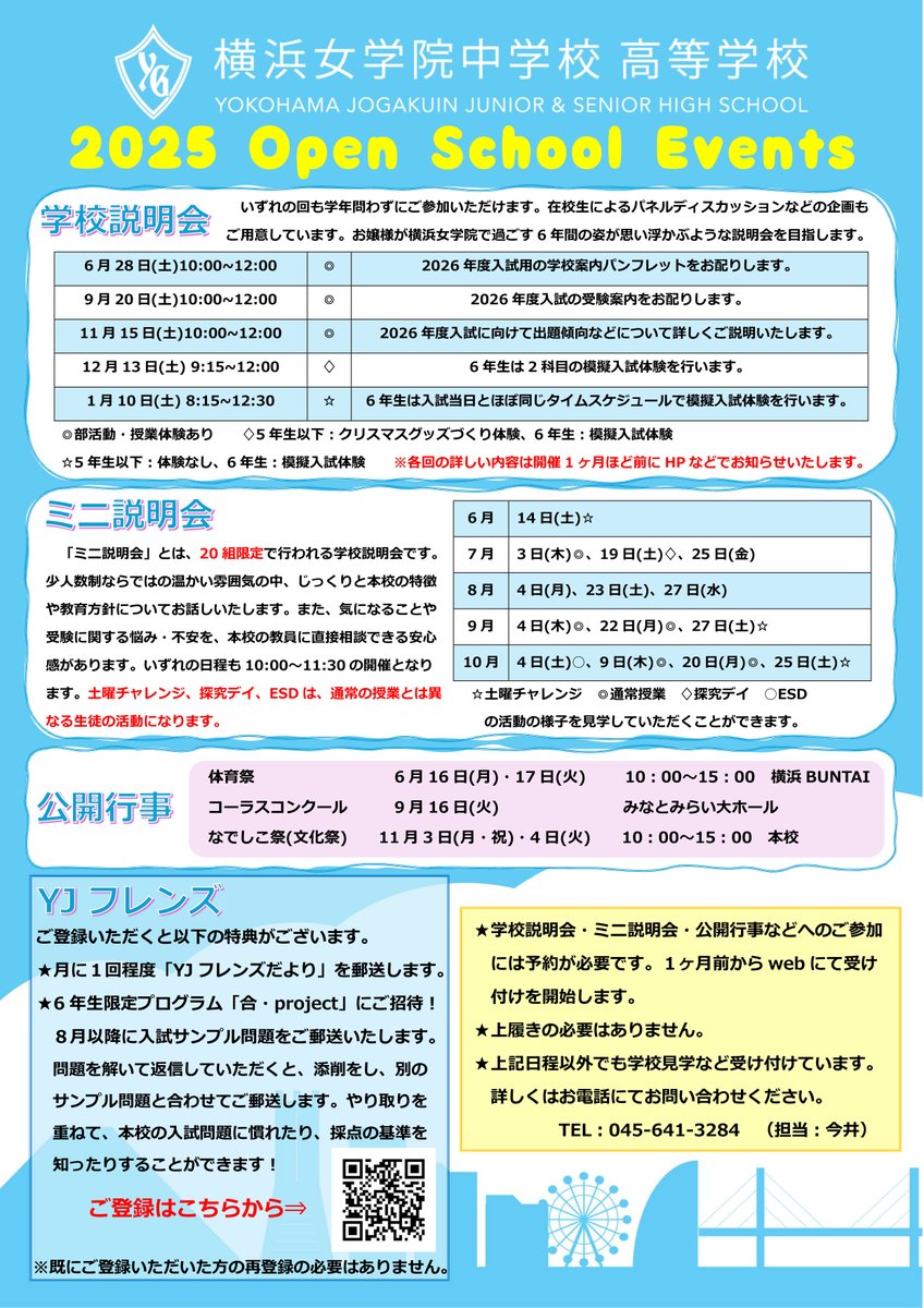 yoko_jyo's tweet photo. 2026年度入試に向けた説明会や体育祭、なでしこ祭(文化祭)などの公開行事などの日程についてお知らせいたします。各イベントの1ヶ月前より予約を開始いたします。予約は本校HPよりお願いいたします。皆様のご来校を心よりお待ちしております。#横浜女学院 https://t.co/6X96mMf0K4