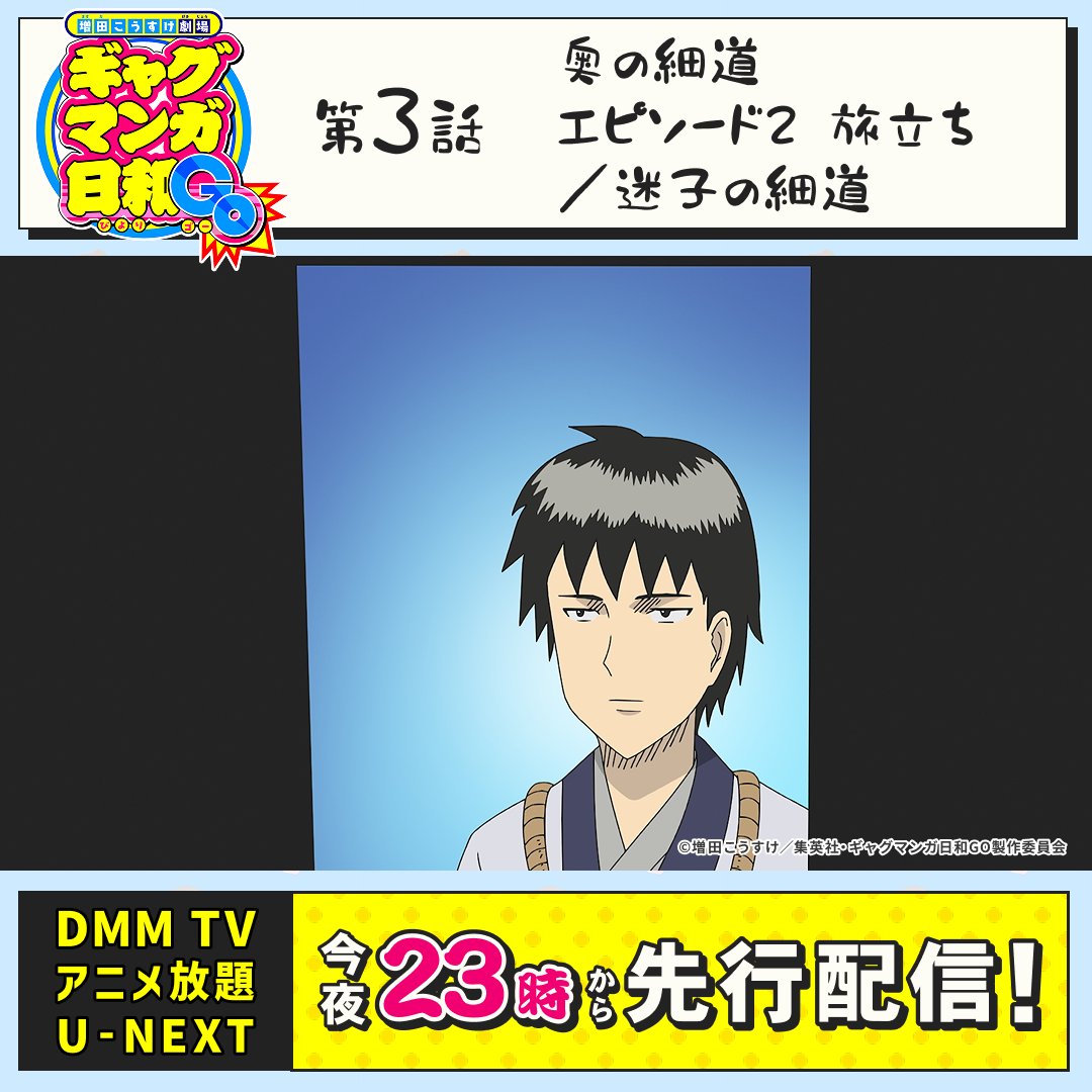 gagmanga_biyori's tweet photo. 『増田こうすけ劇場 #ギャグマンガ日和GO 』
第３話「奥の細道 エピソード2 旅立ち／迷子の細道」

4月19日(土)22時30分からキッズステーションで先行放送！
23時よりはDMM TV、アニメ放題、U-NEXTで先行配信も！

🔽放送・配信情報
https://t.co/rwu6UrPFMH

#ギャグ日GO https://t.co/3jd1QUCWZ6