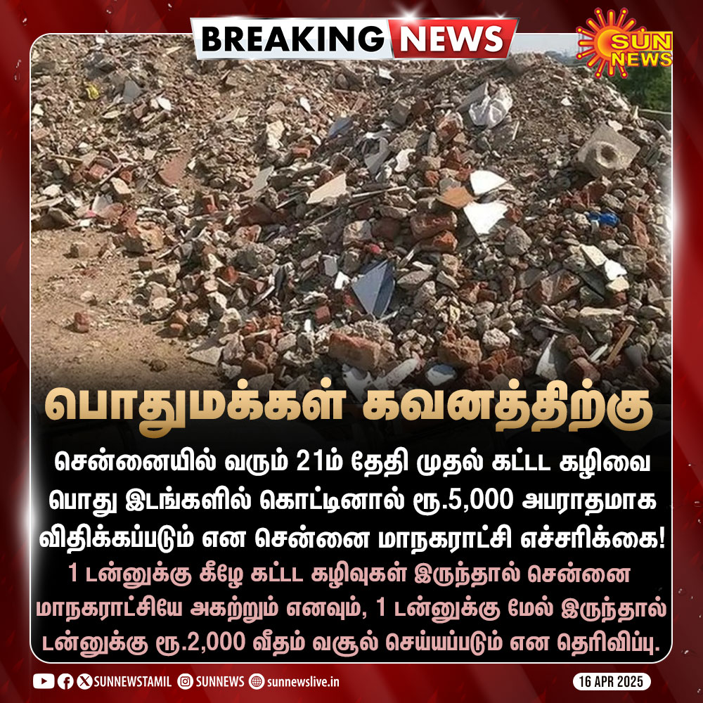 sunnewstamil's tweet photo. #BREAKING | பொது இடங்களில் கட்டட கழிவுகளை கொட்டினால் அபராதம் விதிக்கப்படும் என எச்சரிக்கை

#SunNews | #Chennai | #BuildingWaste | @chennaicorp https://t.co/fjmXZNWme4