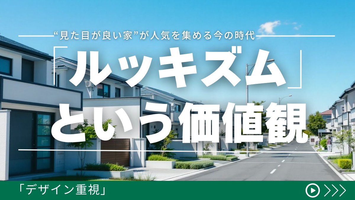kantohome's tweet photo. 住宅の「デザイン重視」、つまり“見た目が良い家”が人気を集める今の時代。
でも、それって本当に住みやすい家なんでしょうか？

https://t.co/etAfSg8gDI

#住宅デザイン #家づくり #ルッキズム #注文住宅 #見た目重視 https://t.co/ZhyrWpTJq4