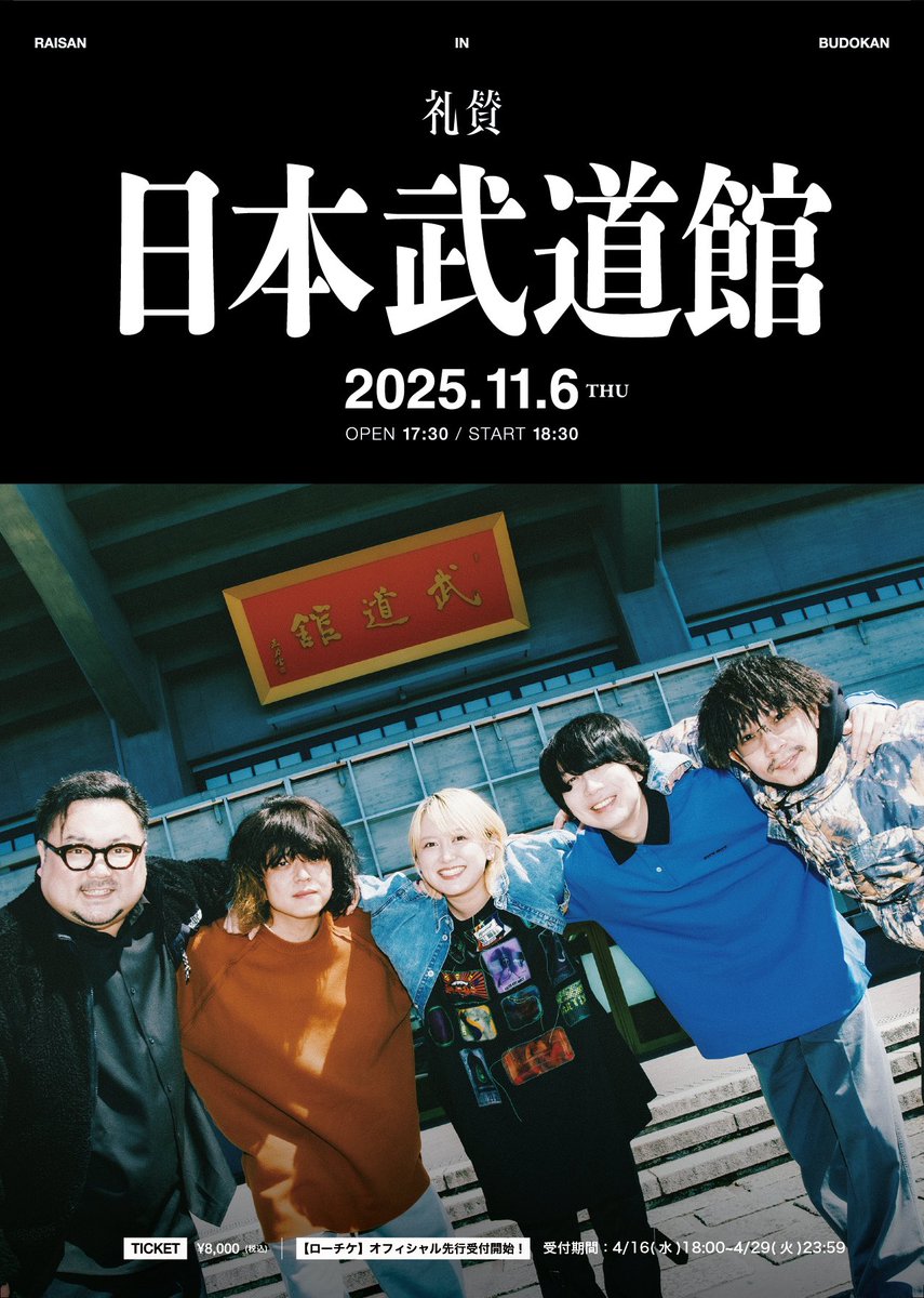 2次先行開始！】 2025年11月6日(木) 礼賛 【日本武道館】単独公演