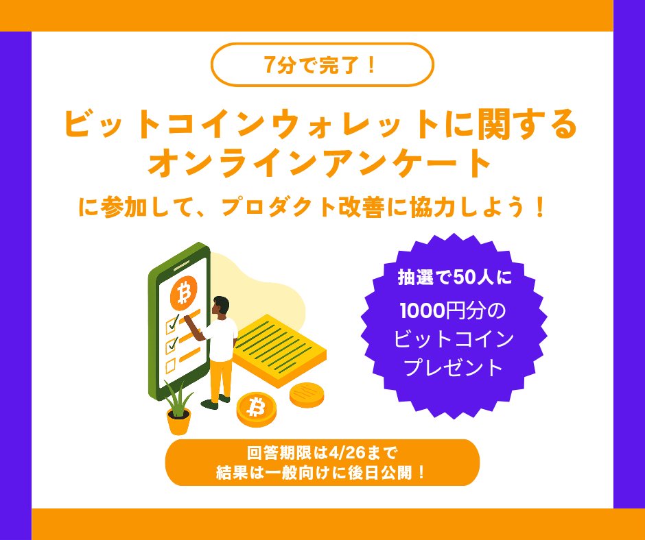ビットコインウォレットに関するアンケートに回答してビットコインを貰おう！

皆さんが使っているモバイルウォレットに関してアンケート/意識調査を作成したので回答協力お願いします🙏

forms.gle/ptRgtaPHXMEFuY…

回答期限は4/26まで。抽選で50名にビットコインでの報酬も用意してます。