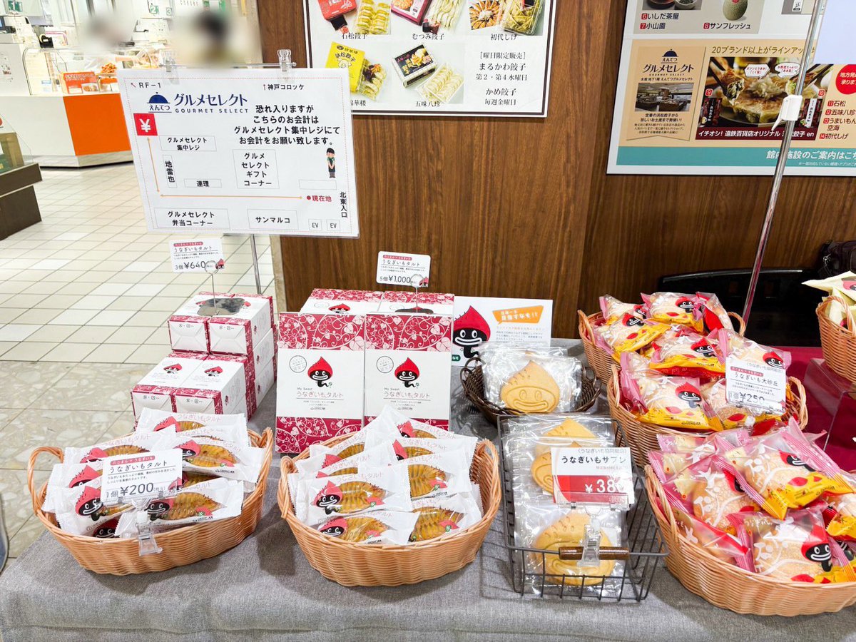 遠鉄百貨店 本館地下一階
うなぎいもPOPUP SHOP
4/16(水)~4/22(火)期間限定
オープンしてるなもー🍠

大人気のどら焼きをはじめ、
うなぎいもチップスはちみつ味🍯
うなもの顔面サブレもあるなも(゜▽゜)！

#遠鉄百貨店
#浜松駅 
#うなぎいも
#たこまん