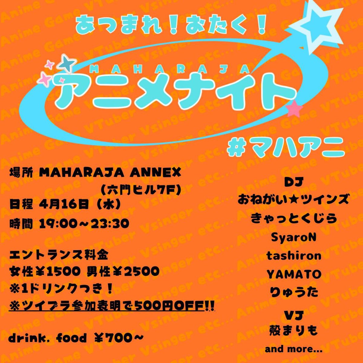 ✨本日開催 #マハアニ ✨

🗓️4月16日(水)19:00-23:30

『マハラジャアニメナイト』

MAHARAJA ANNEXにて
アニソン、ボカロ、ゲーム、VTuberなど
みんなの"好き"を共有できる
新しいアニクラ始動！🎉

詳細はツイプライベントページを
チェック！⬇️
twipla.jp/events/669665