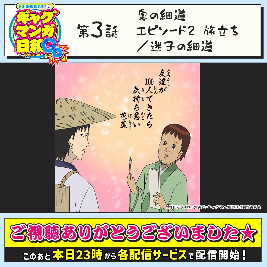 gagmanga_biyori's tweet photo. ご視聴頂きありがとうございました！

配信はこのあと4月22日(火)23時から！
#ギャグ日GO をつけて感想をシェアしよう♪

🔽放送・配信情報について詳しく
https://t.co/rwu6UrPFMH https://t.co/60Fa1Jhxvn