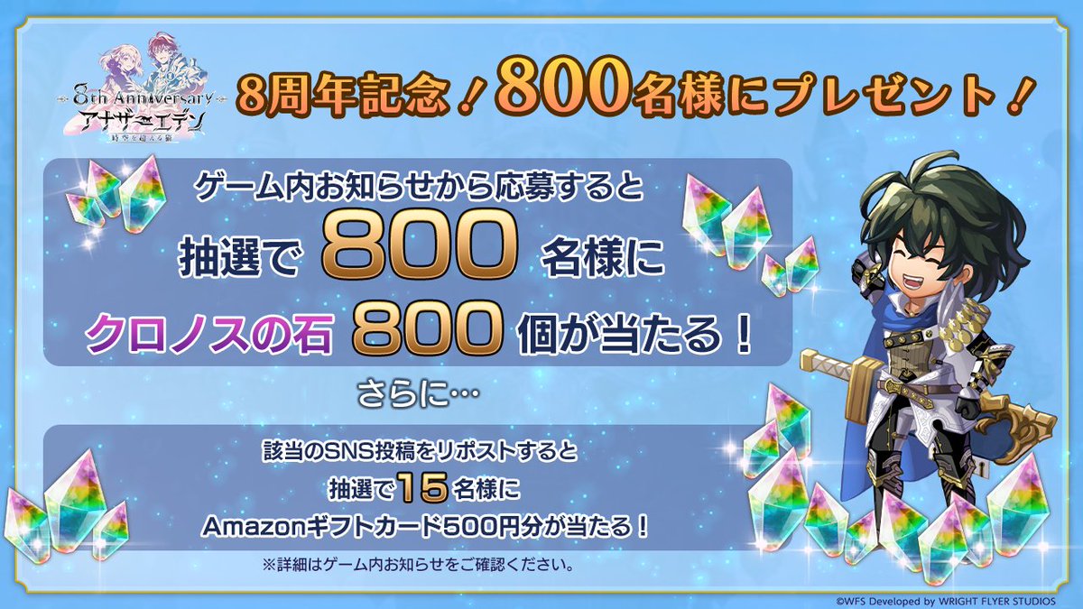 800名様にクロノスの石800個当たる！】 アナザーエデン8周年を記念して