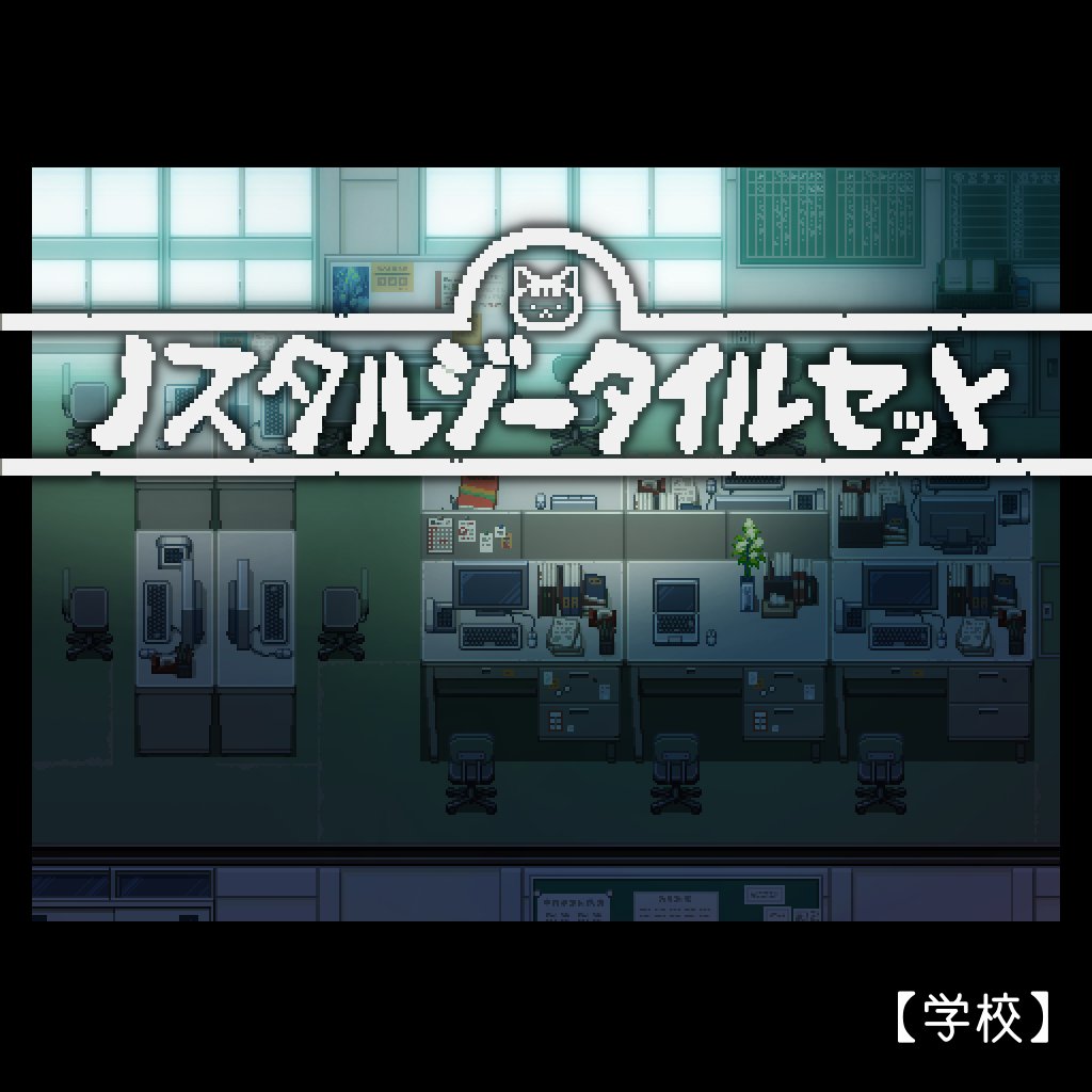 dorapikanisan's tweet photo. https://t.co/1nkifcNooO
ノスタルジータイルセット【学校】発売しました。
#ドット絵 の表現にこだわったタイルセット素材集の学校編です。#RPGツクールMZ (※MVも)の素材規格に合わせて制作されていますが、他ゲームエンジンなどでもお使いいただけます。どうぞよしなに https://t.co/cAB9ArR65Y