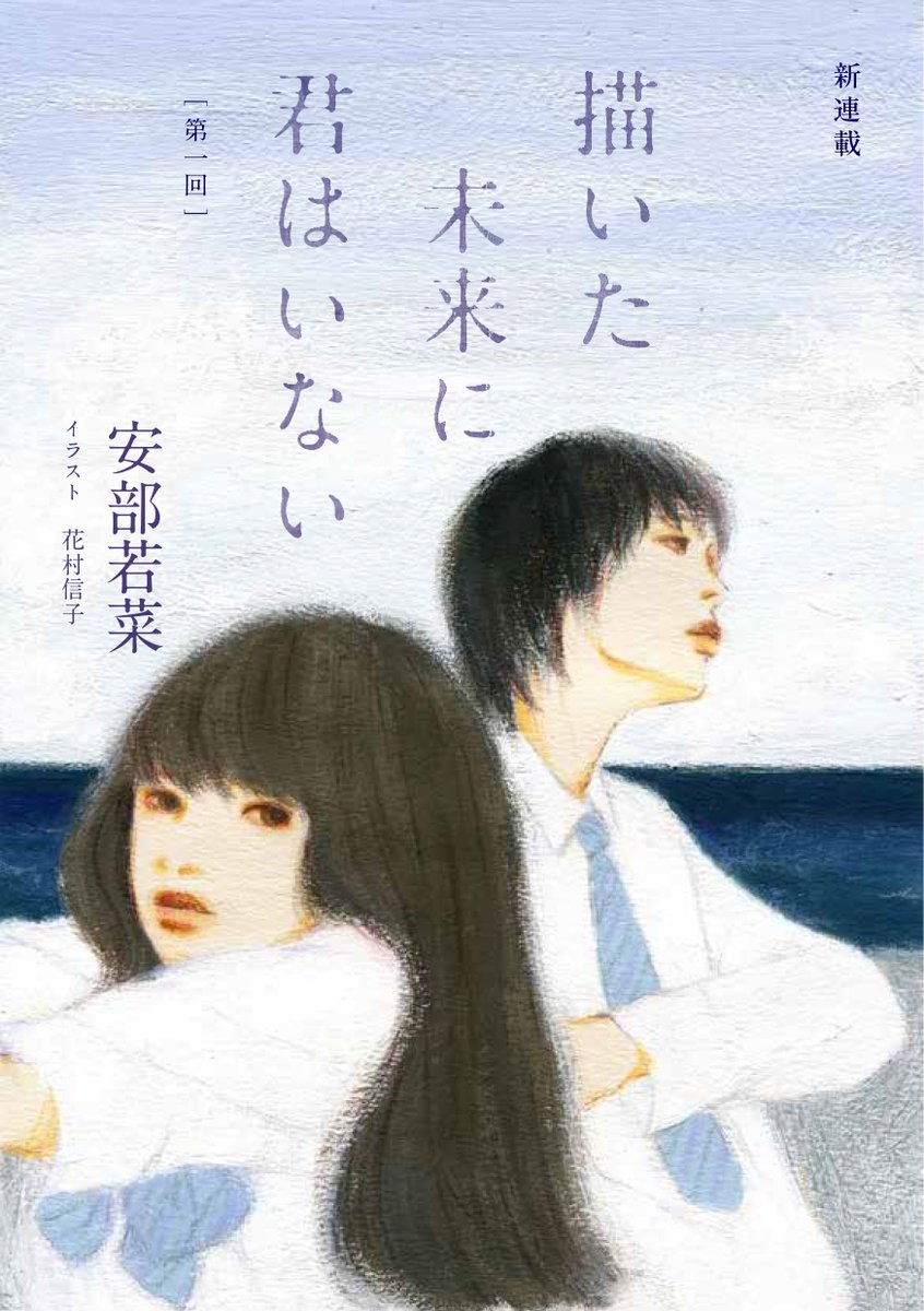 yaseijidai's tweet photo. 🌟新連載のお知らせ🌟
安部若菜さんの新作小説「描いた未来に君はいない」が、「小説 野性時代」5月号(4月25日配信)から連載スタートします🎉
https://t.co/r3xh7NSiZI

冴えない高校生・鳴海と転校生・奈海が創作を通して心を通わせていく恋愛小説です。
お楽しみに！💐 https://t.co/EOBfclckJQ