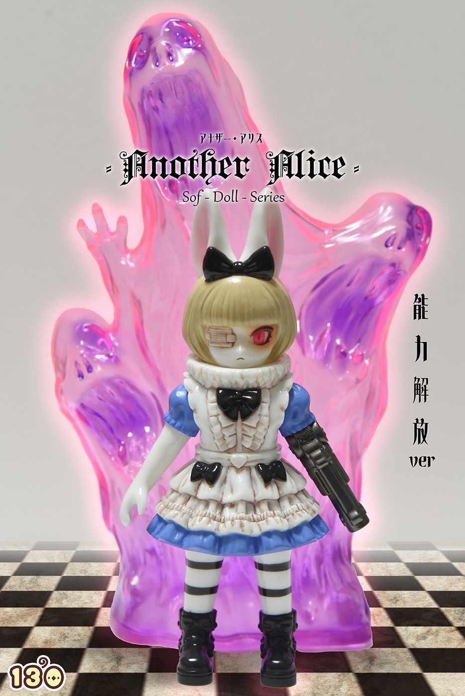 アナザーアリス No.13 能力解放 ver. 130号 ソフビ 未開封 11月18日(月)より受注受付開始】【130号】アナザー・アリス