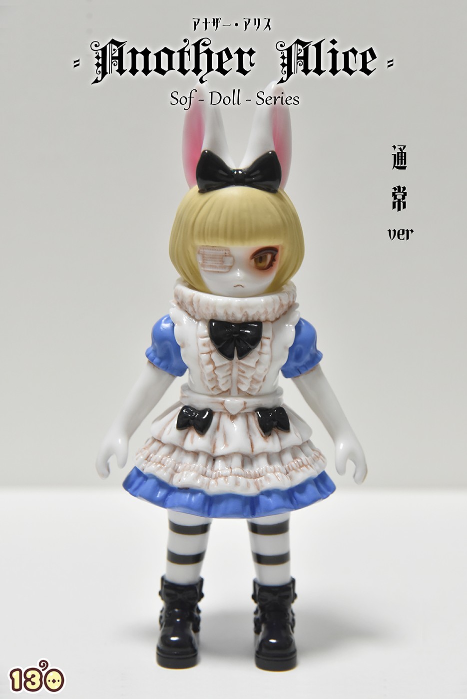 アナザーアリス No.13 能力解放 ver. 130号 ソフビ 未開封 130(新垢)【WF6-16-02】 on X: 