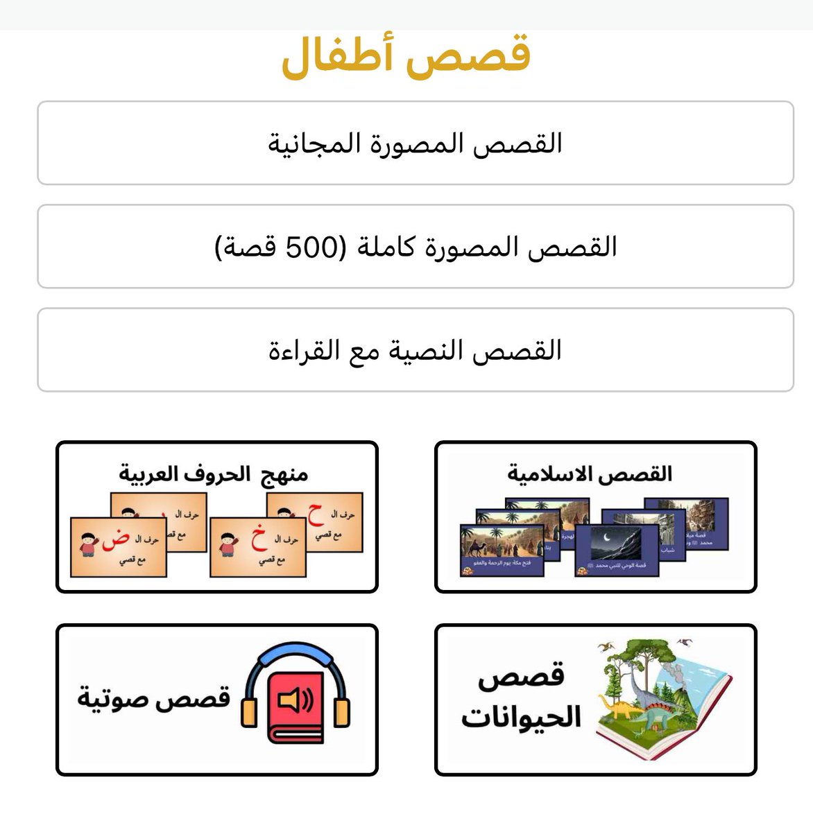 H_Alkhathlan's tweet photo. موقع كتاكيب 👧🏻🧒🏻
https://t.co/Nb0FtKgYf7
موقع متخصص بعرض مجموعة من القصص المصورة المسموعة تعليمية وثقافية للحروف العربيةو E وعدد من المواضيع بصوت واضح وخلفية غير مشتته ،جميل لتعليم الطفل القراءة وزيادة الحصيلة اللغوية وتنمية مهارة التفكير لدى الطفل https://t.co/vQuer9oDLf