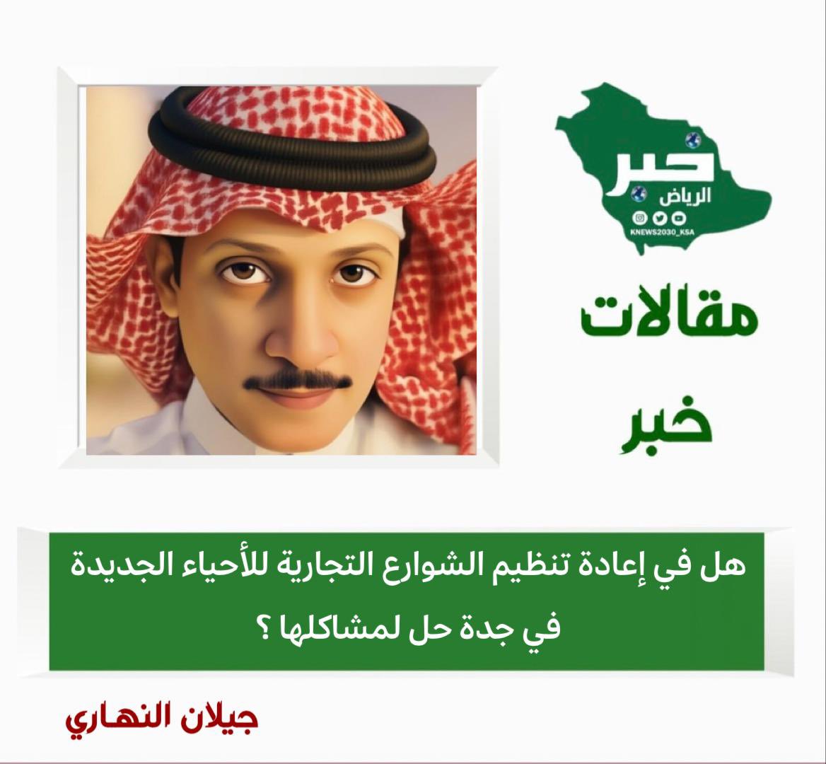 ๐ธ๐ฆ JILAN AL NAHARI ๐โ๏ธ (@jilanalnahari) on Twitter photo โ ู
ูุงู #ุงูููู
#ุงูุฃุฑุจุนุงุก ุนุจุฑ #ุตุญููุฉ_ุฎุจุฑ_ุงูุฑูุงุถ
<a href="/KNews2030_KSA/">ุฎุจุฑ ุงูุฑูููููููุงุถ ุงูุฅููุชุฑูููุฉ ๐ธ๐ฆ</a> <a href="/KNews2030/">ุฎุจุฑ ุงูุฑูููููุงุถ ุงูุฅููุชุฑูููุฉ_ู
ูุงูุงุช</a>
โ ุงููุงุชุจ ุฃ. ุฌููุงู ุงูููุงุฑู .. ููุชุจ :
#ุฎุจุฑ_ุงูุฑูุงุถ #ู
ูุงูุงุช_ุฎุจุฑ
โ ูู ูู ุฅุนุงุฏุฉ ุชูุธูู
ุงูุดูุงุฑุน ุงูุชุฌุงุฑูุฉ ููุฃุญูุงุก ุงูุฌุฏูุฏุฉ ูู #ุฌุฏุฉ ุญู ูู
ุดุงูููุงุ.
<a href="/JILANALNAHARI/">๐ธ๐ฆ JILAN AL NAHARI ๐โ๏ธ</a>
โ ูููุฑุงุกุฉ ูุงูุชุนููู ูุงููุณุฎ ุฃุฑุฌู ุชุชุจุน ุงูุฑุงุจุท โ ู
ูุงู #ุงูููู
#ุงูุฃุฑุจุนุงุก ุนุจุฑ #ุตุญููุฉ_ุฎุจุฑ_ุงูุฑูุงุถ
<a href="/KNews2030_KSA/">ุฎุจุฑ ุงูุฑูููููููุงุถ ุงูุฅููุชุฑูููุฉ ๐ธ๐ฆ</a> <a href="/KNews2030/">ุฎุจุฑ ุงูุฑูููููุงุถ ุงูุฅููุชุฑูููุฉ_ู
ูุงูุงุช</a>
โ ุงููุงุชุจ ุฃ. ุฌููุงู ุงูููุงุฑู .. ููุชุจ :
#ุฎุจุฑ_ุงูุฑูุงุถ #ู
ูุงูุงุช_ุฎุจุฑ
โ ูู ูู ุฅุนุงุฏุฉ ุชูุธูู
ุงูุดูุงุฑุน ุงูุชุฌุงุฑูุฉ ููุฃุญูุงุก ุงูุฌุฏูุฏุฉ ูู #ุฌุฏุฉ ุญู ูู
ุดุงูููุงุ.
<a href="/JILANALNAHARI/">๐ธ๐ฆ JILAN AL NAHARI ๐โ๏ธ</a>
โ ูููุฑุงุกุฉ ูุงูุชุนููู ูุงููุณุฎ ุฃุฑุฌู ุชุชุจุน ุงูุฑุงุจุท