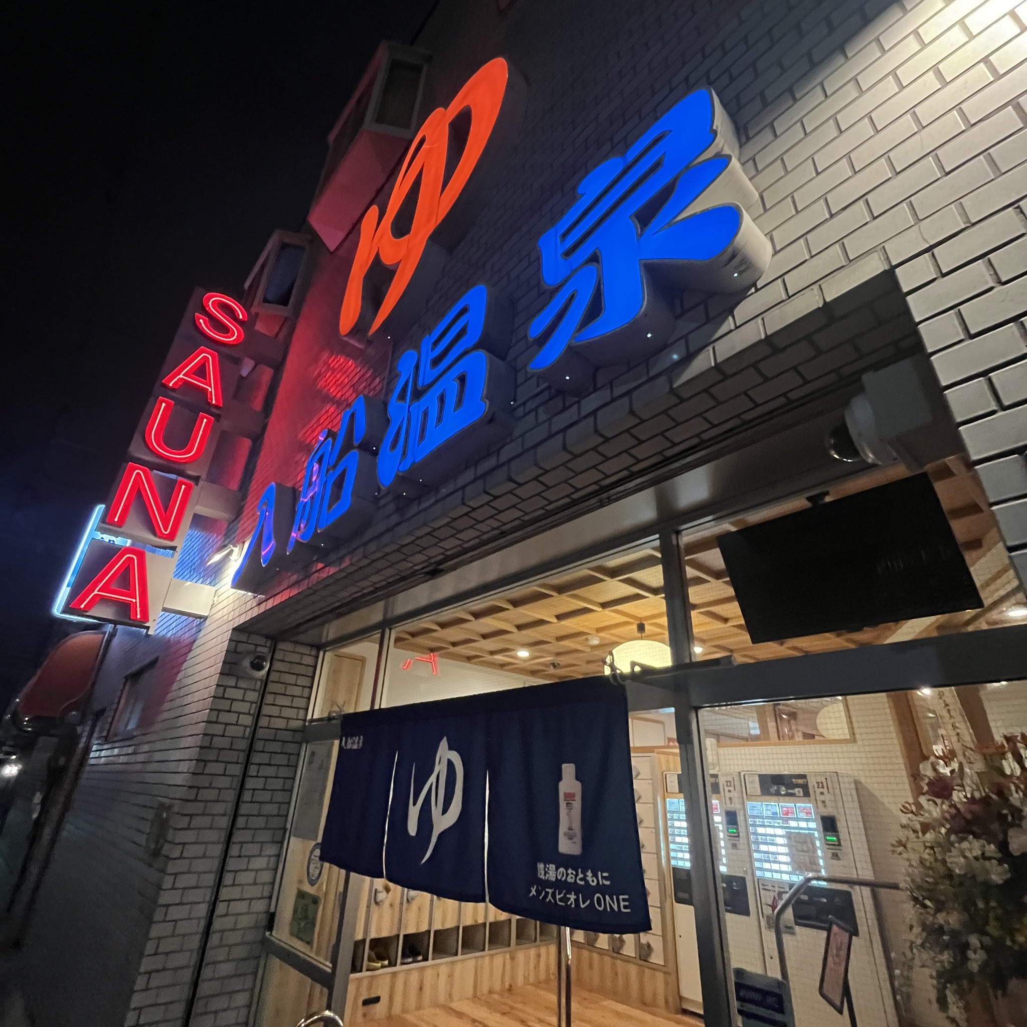 入船温泉 (@irihuneonsen) / X
