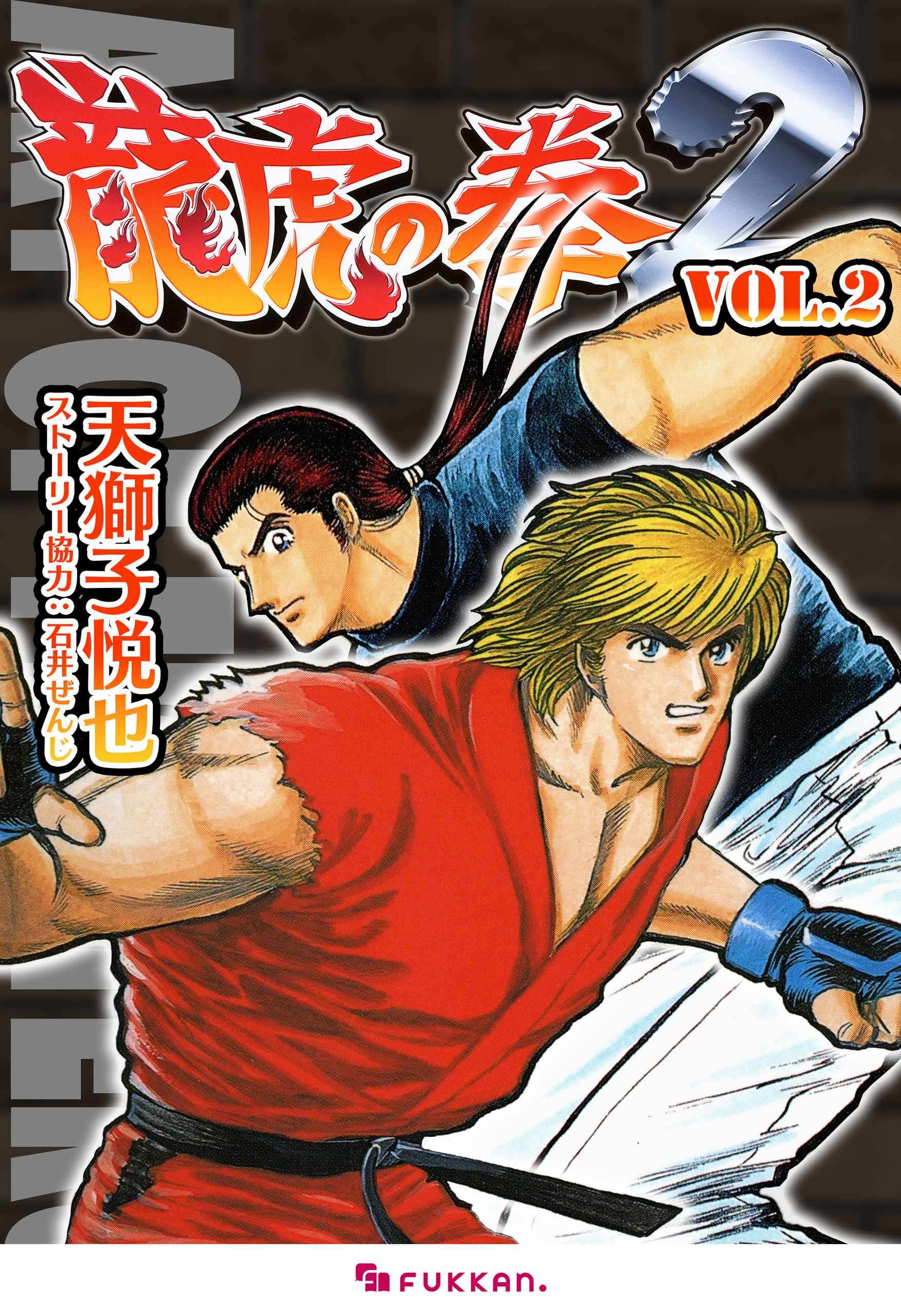 電子書籍】龍虎の拳 外伝 -カーマンに指令を（天獅子悦也
