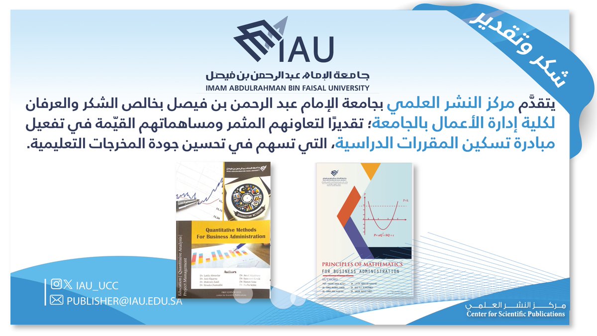 يتقدَّم #مركز_النشر_العلمي بـ #جامعة_الإمام_عبدالرحمن_بن_فيصل  بخالص الشكر والعرفان لكلية إدارة الأعمال بالجامعة؛ تقديرًا لتعاونهم المثمر ومساهماتهم القيّمة في تفعيل مبادرة تسكين المقررات الدراسية، التي تسهم في تحسين جودة المخرجات التعليمية.