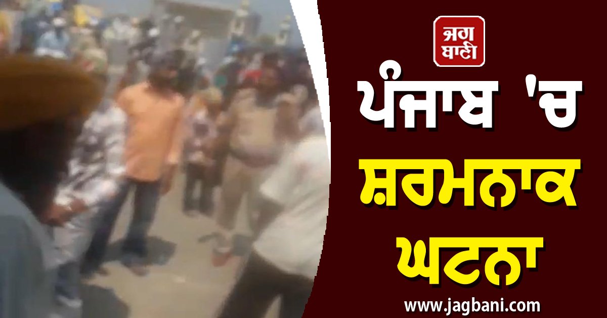 JagbaniOnline's tweet photo. ਪੰਜਾਬ 'ਚ ਸ਼ਰਮਨਾਕ ਘਟਨਾ, ਗ੍ਰੰਥੀ ਦੀ ਕੀਤੀ ਬੇਰਹਿਮੀ ਨਾਲ ਕੁੱਟਮਾਰ, ਲਾਹੀ ਪੱਗ ਤੇ ...

#ShamefulIncident #Punjab #Granthi #Brutally #Beaten #SultanpurLodhi #Kapurthala #Jagbani 

https://t.co/d21nQIkNYj https://t.co/EQEvjZBraG