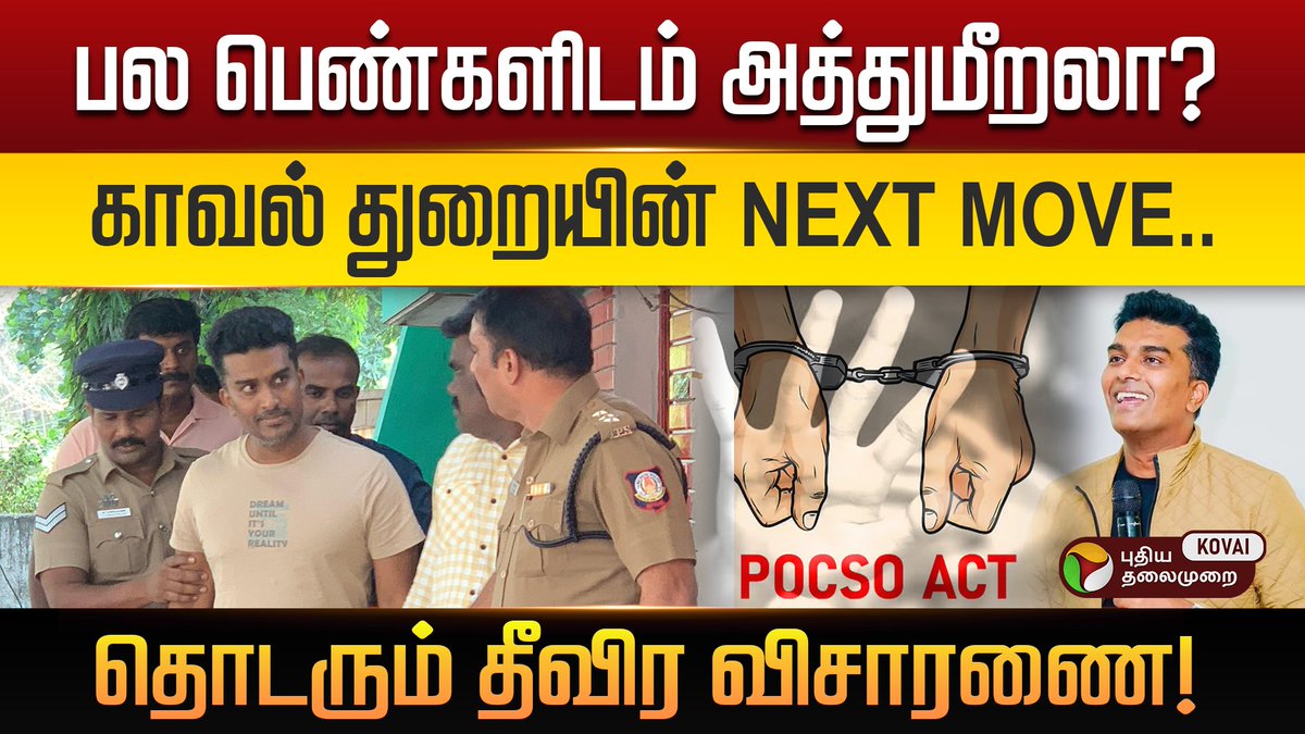 PtKovai's tweet image. போதகர் ஜான் ஜெபராஜ் விசாரணையின் அடுத்த கட்டம் ! என்ன நடக்கும்? தொடரும் பரபரப்பு! | John Jebaraj Case

Click Here👉youtu.be/dw2AiZpbHsM?si…

#Johnjebaraj #Johnjebarajcase #Pastorjohnjebaraj #CoimbatoreCase #TamilNaduCrime #Arrested #InvestigationOngoing #ptkovai