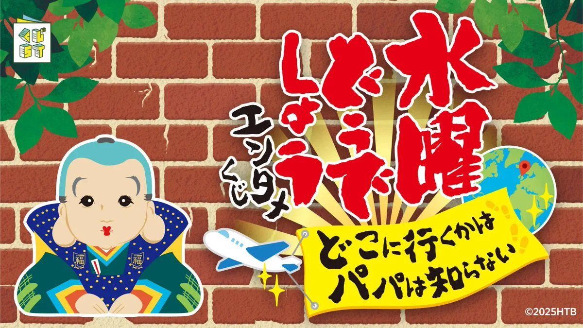 水曜どうでしょう エンタメくじ コンビニチェッカー on X: 
