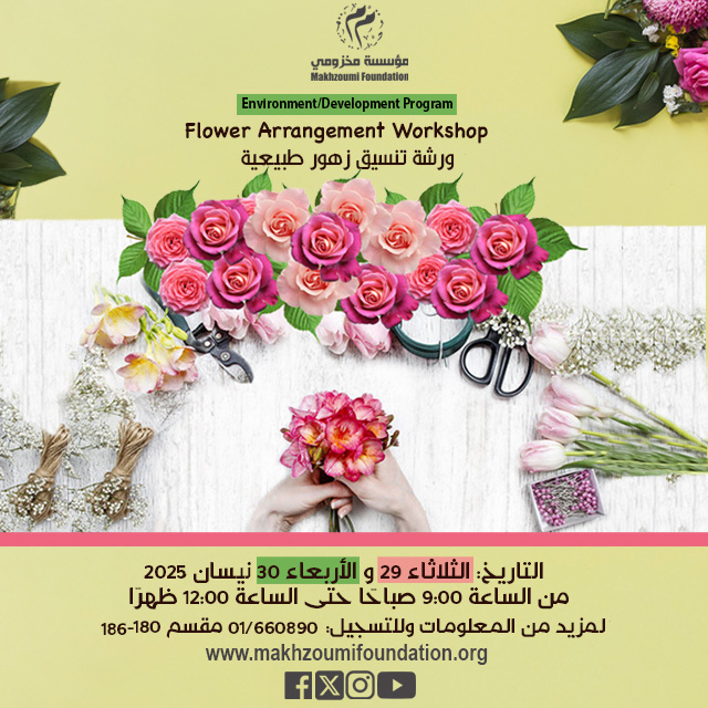 موسم الأفراح والمناسبات على الأبواب والورود حلّتها الدائمة، في هذا الموسم، تعلّموا تنسيق الأزهار واستفيدوا من هذه الحرفة لمناسباتكم الخاصة أو للعمل فيها.
لمزيد من المعلومات، اتصلوا بنا على الرقم : 01/660890  تحويل 180 أو 186
The season of weddings and celebrations is at the