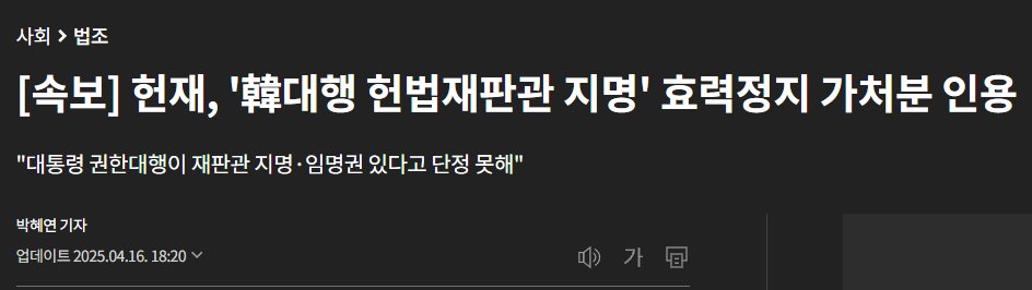 미쳤네 진짜 나라가 공산화되기 일보직전이네?

국회 몫 추천은 뽑아야되고, 근데 마은혁은 협의 맞어?
대통령 몫 2인은 효력정지 가처분 인용한다고?
뭐가 일관성이 없냐?

반국가세력은 더불어공산당인 것을 확실히 보여주네
가짜 국회의원들의 내란인가?