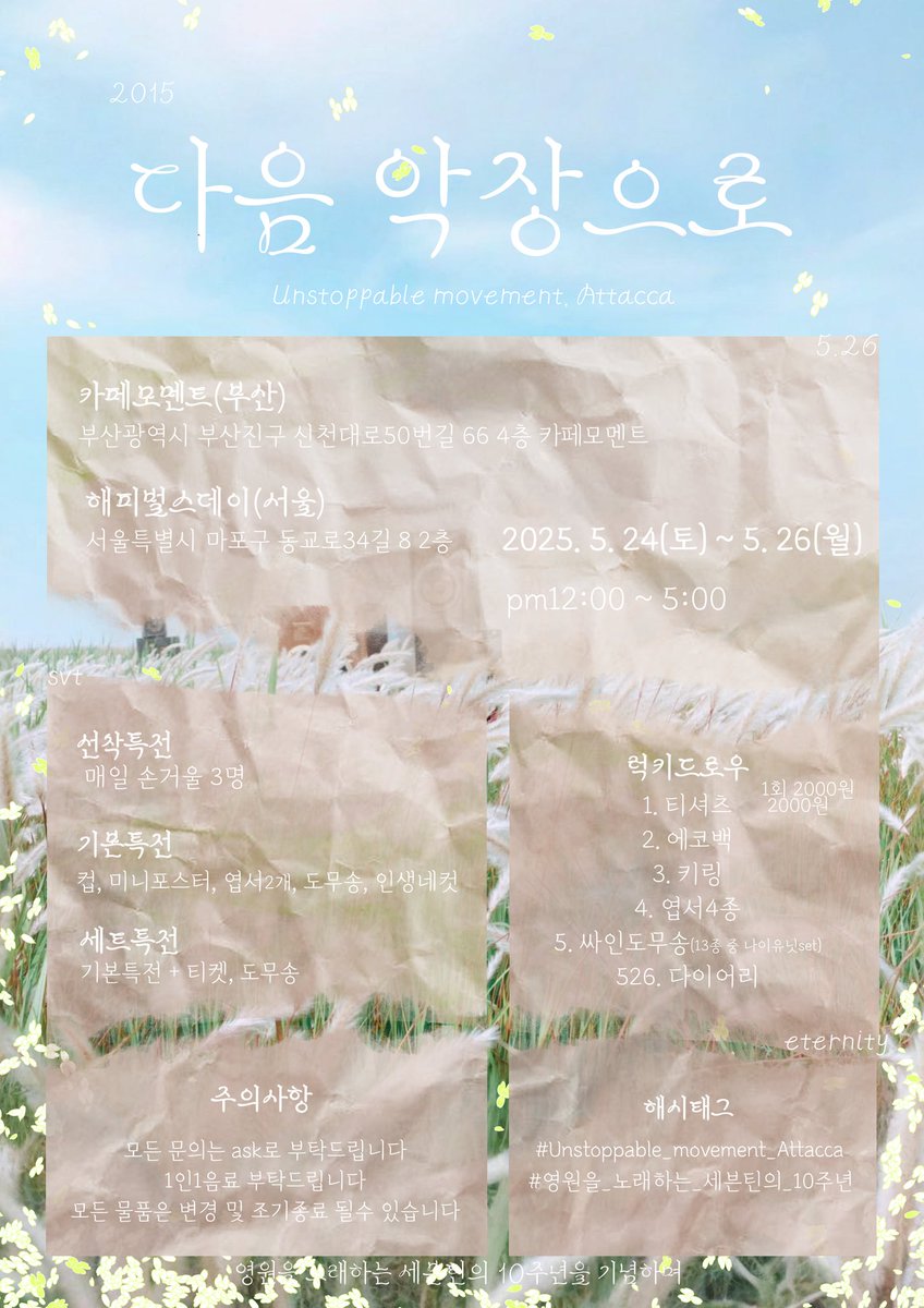 ˚.•‧₊♪•° 다음 악장으로˚.•‧₊♪•°

영원을 약속한 #세븐틴 의 10주년을 기념하며

📃카페모멘트(부산)
📃해피벌스데이(서울)
🗓2025. 5. 24~ 5. 26

#Unstoppable_Movement_Attacca
#영원을_노래하는_세븐틴의_10주년

추첨을 통해 #RT 하신 분께 소정의 상품을 드립니다 #seventeen