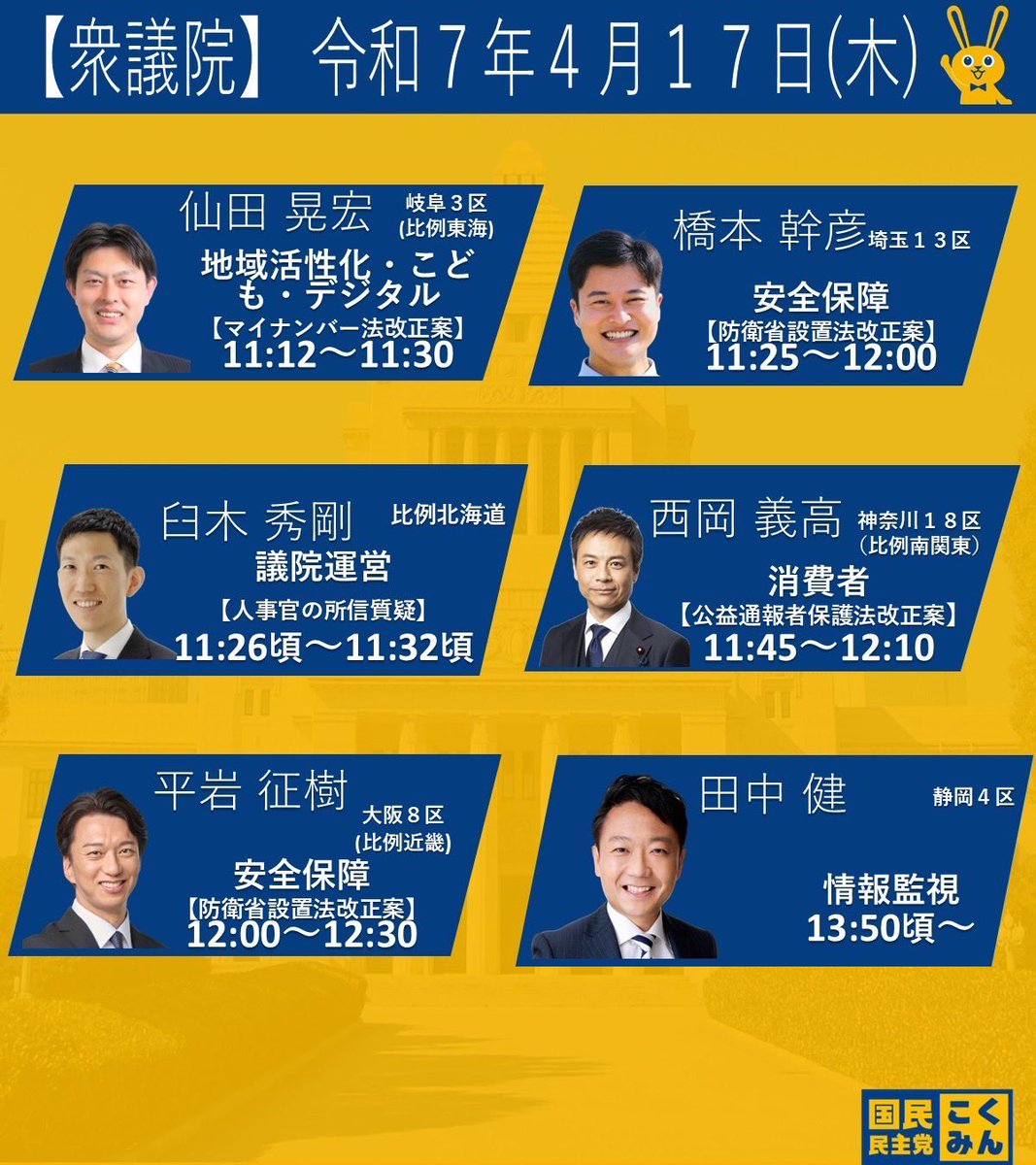 明日マイナンバー法改正案の質疑をさせて頂きます！