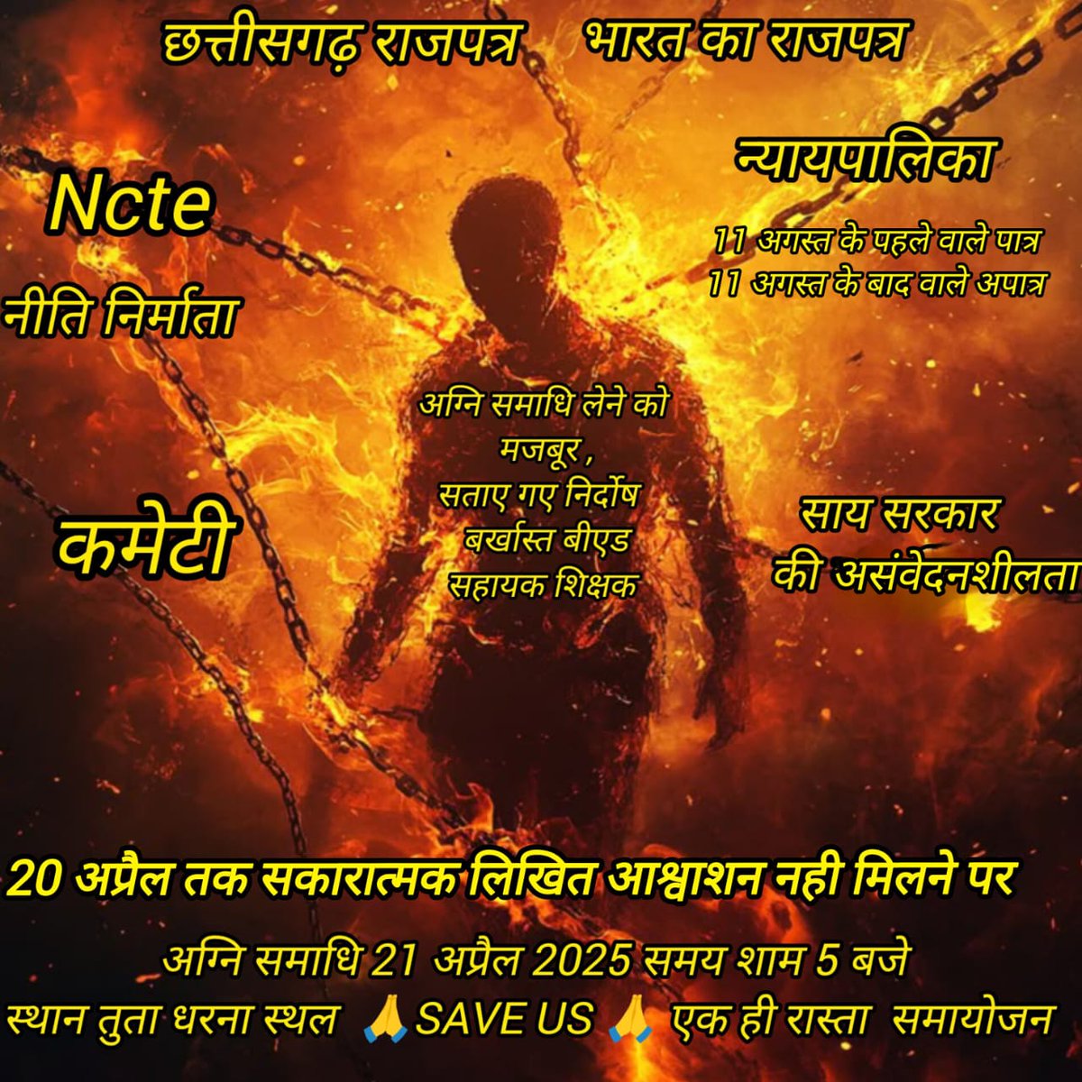 Deepankan_pushp's tweet photo. #अग्नि_सत्याग्रह
#अटल_समायोजन_CG_बीएड_सहायक_शिक्षक
हम शिक्षक शिक्षा के दीपक हैं 123 दिन से अपने आजीविका आत्मसम्मान की रक्षा की गुहार लगा रहे
अब समय है अग्नि परीक्षा का अग्नि समाधि का
20अप्रैल तक समायोजन नही तो 21अप्रैल शाम 5 बजे अग्नि समाधि
@vishnudsai
@ArunSao3 @OPChoudhary_Ind https://t.co/8chkgjkHnv
