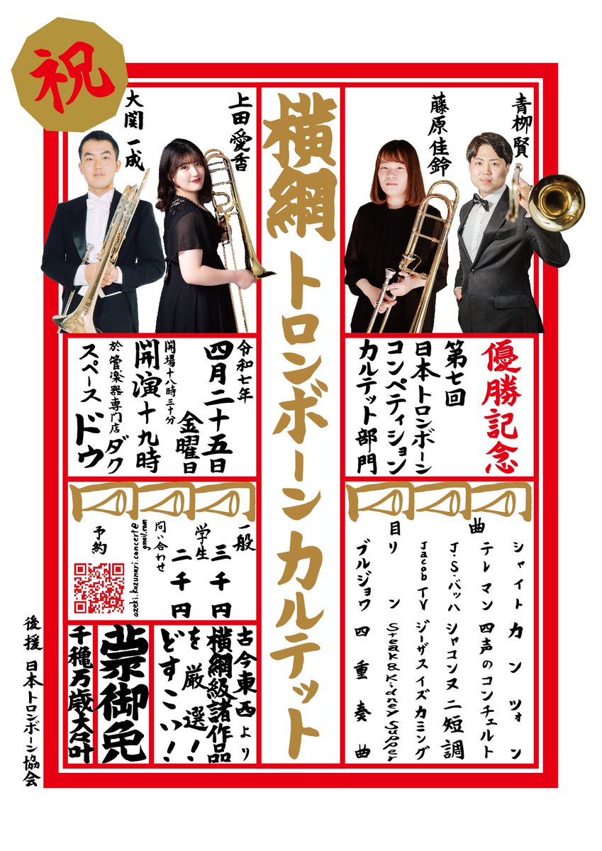 geidaitrb's tweet image. 【藝大トロンボーン科学生主催公演📢】
横綱トロンボーンカルテットコンペティション優勝記念公演が来週25日(金)19:00-新大久保にて開催！
厳選した6曲の作品は、有名曲から珍しいもの、楽しいもの、超絶技巧まで正に横綱級。日本一に輝いたカルテットの演奏をご堪能あれ！
forms.gle/mHM6m8ihk1LmPK…