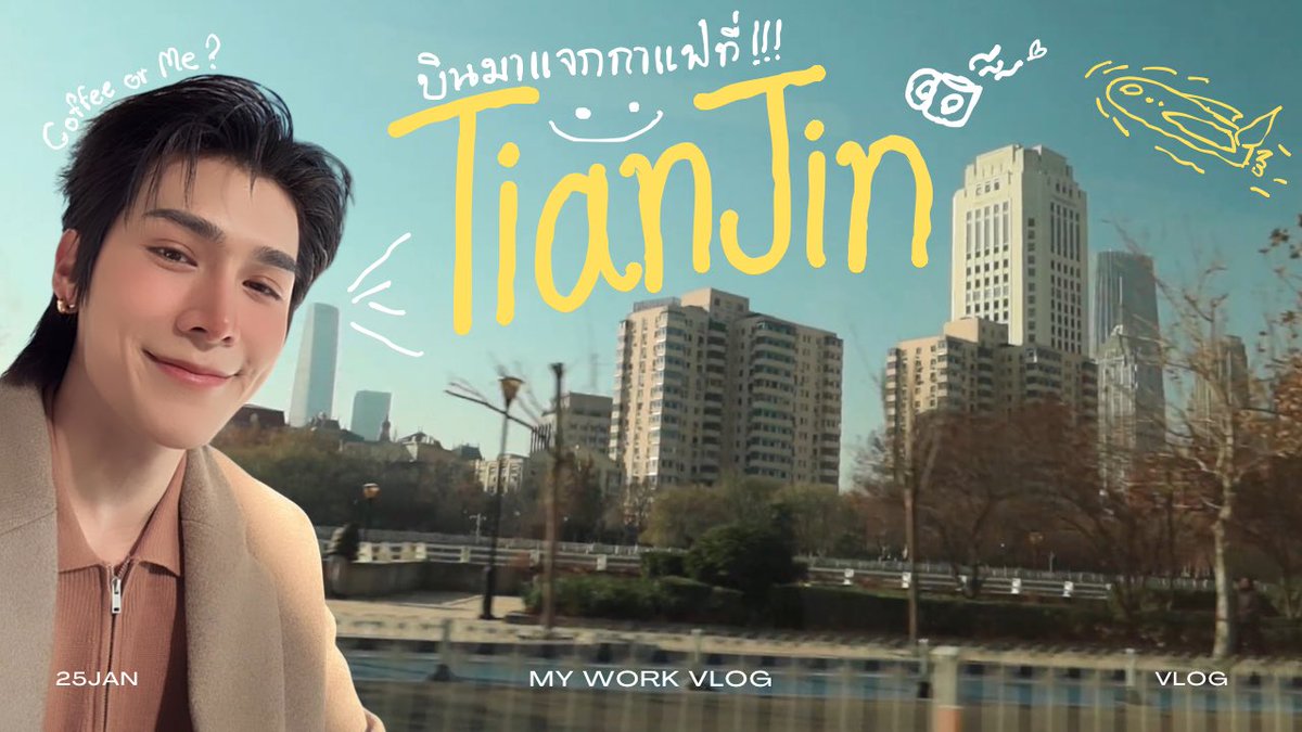 คลิปที่ 2 จะมาแล้วครับทุกคน~ ⭐️🛫☕️
เจอกันพรุ่งนี้ 19.00 น. ที่ช่อง 25Jan นะครับ

youtube.com/@twentyfivejan…

#Peatwasu #CaptainPeat #BabyFeat