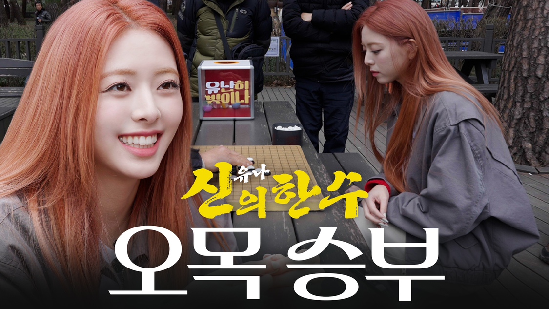 ITZYofficial's tweet photo. [ #유난히빛이나 ]
아버님들과 오목 승부ㅣEP.12
https://t.co/Cz7nHsTN5B

#ITZY #MIDZY @ITZYofficial
#YUNA #유나
#DazzlingYuna https://t.co/kMzzXvQTNd