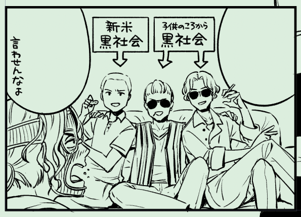 四少黒社会ごっこ 