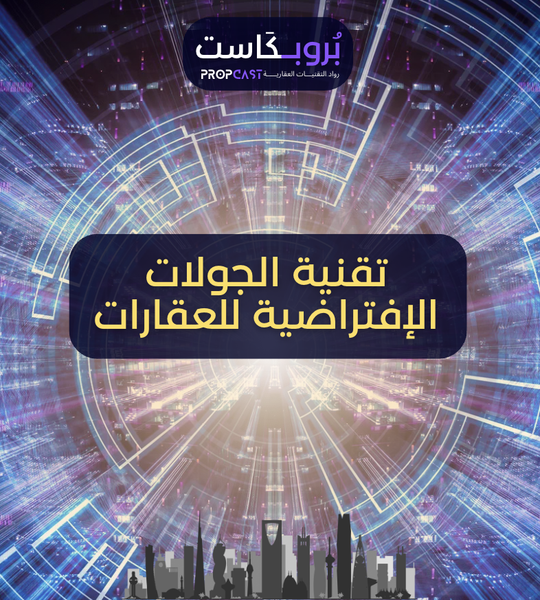 PropCast146841's tweet photo. PropCast | بروبكاست
 الجولات الإفتراضية للعقارات VR 360

Watch Full Video | لمشاهدة الحلقة كاملة https://t.co/nHgDq9vkLt

#بروبكاست #تقنيات #عقارية #سعودية #ريادةـاعمال #تسويق #عقاري #إستثمار #مساهمات #أملاك #مرافق #منصات #رقمية #مشاريع #الرياض #بودكاست https://t.co/bI77qC24vp