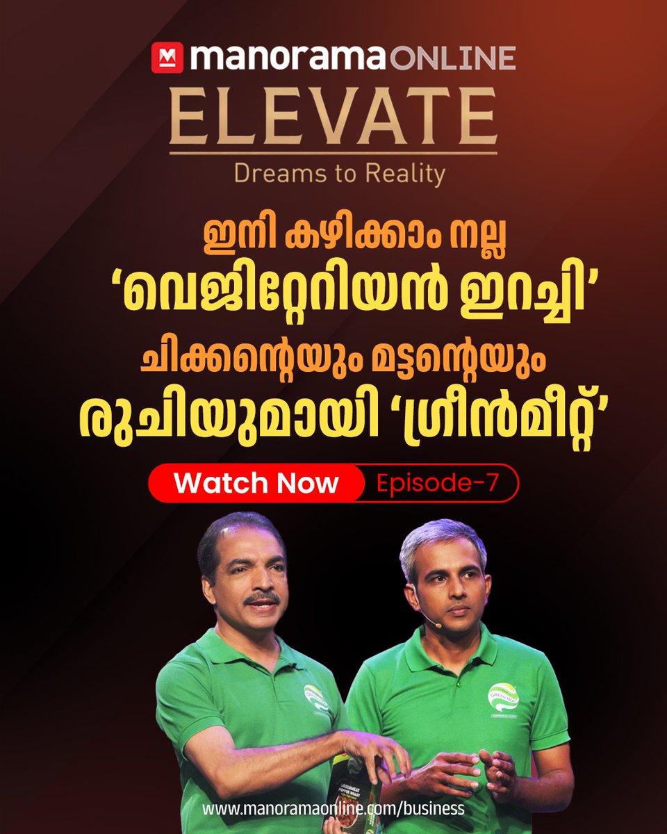 manoramaonline's tweet photo. കാണാം മനോരമ ഓൺലൈൻ എലവേറ്റ് എപ്പിസോഡ്-7 ഇപ്പോൾ മനോരമ ഓൺലൈനിലും മനോരമ മാക്സിലും യൂട്യൂബിലും. ഇത്തരമൊരു റിയാലിറ്റി ഷോ കേരളത്തിന്റെ ചരിത്രത്തിൽ ആദ്യം
Watch Now: https://t.co/36CJQ28CmM
Read:https://t.co/zOSjb5uIKh
#greenmeat #manoramaonline #manoramaelevate #businessmanorama #manoramaonlineelevate #elevate