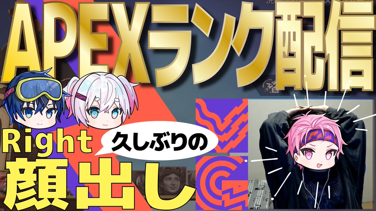 ◤ Right 顔出しランク配信切り抜き ◢
youtu.be/LsJpPJ_xoZY

ALGS後に一息ついて、久しぶりの顔出し配信。
試合では絶対に見られない3人の謎のノリをお見逃しなく…。
<a href="/RightFearIess/">VG Right</a> 
#APEX