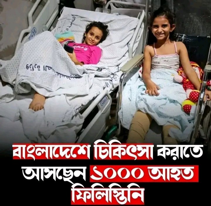 চিকিৎসা করাতে বাংলাদেশে আসছেন ১ হাজার আহত ফিলি*স্তিনি.!!1,000 injured Palestinians coming to Bangladesh for treatment!! 🇵🇸🇵🇸🇧🇩🇧🇩