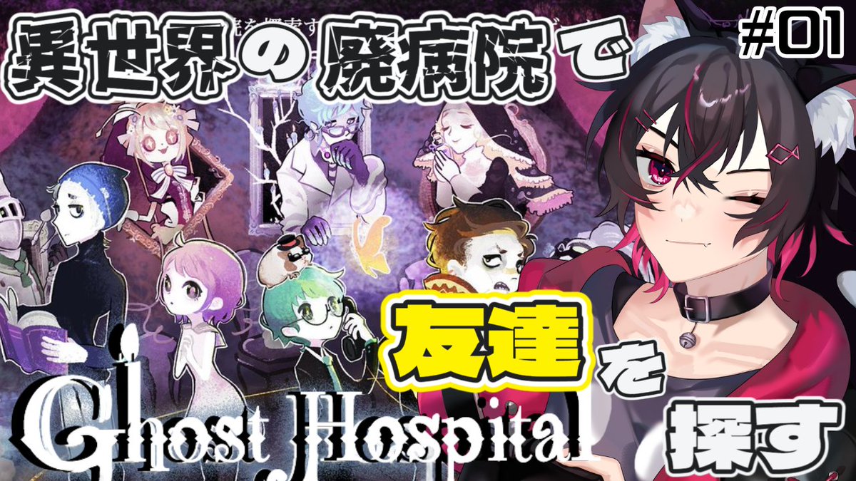【配信告知】
今日のゲームはGhost Hospital！異世界の廃病院に友達を探しに行く…！ずっとやってみたかった！
遊びにきてね🐾

⏰20：30～
youtube.com/live/vtlOTyh-R…
#イエネコライブ #Vtuber
