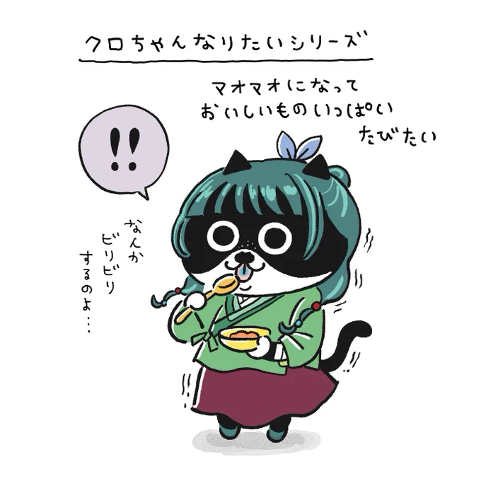 毒見クロちゃん
#薬屋のひとりごと
#クロちゃんなりたいシリーズ 