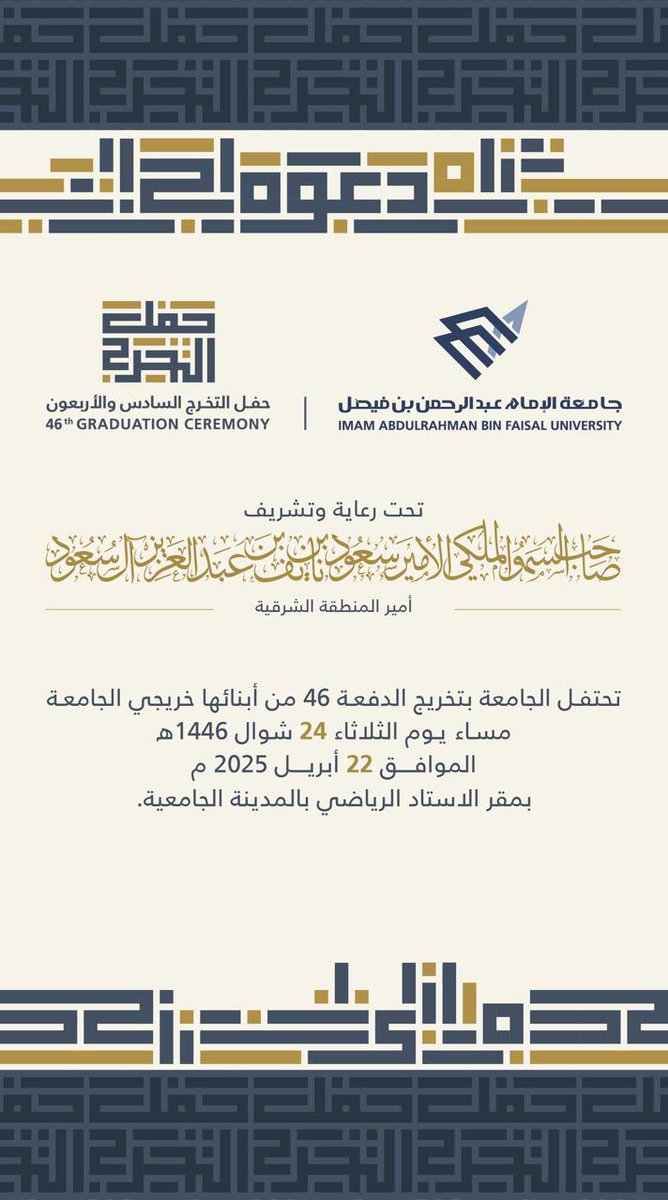 برعاية وتشريف صاحب السمو الملكي الأمير سعود بن نايف بن عبدالعزيز آل سعود أمير #المنطقة_الشرقية ، تحتفل #جامعة_الإمام_عبدالرحمن_بن_فيصل بتخريج الدفعة 46 من طلابها الخريجين.

🗓️الثلاثاء 22 أبريل 2025م
⏰6:00 مساءً
📍الاستاد الرياضي بالمدينة الجامعية 

#دفعة_46_IAU