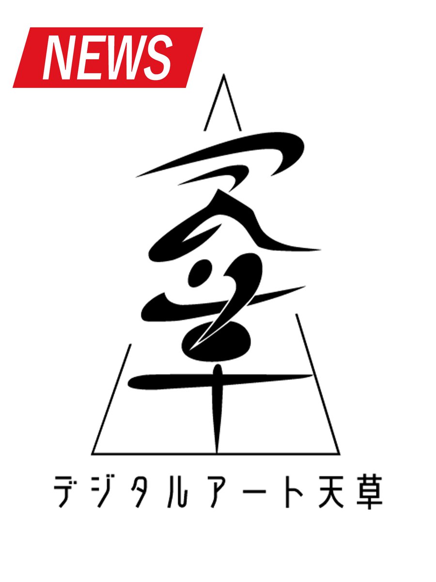 デジタルアート天草は株式会社SNKと、
天草工業高校の教育事業におけるIP許諾契約を締結いたしました！

詳しくはこちらをご覧ください！
digi-ama.com/news

#サムスピ #天草四郎時貞 #ナコルル
