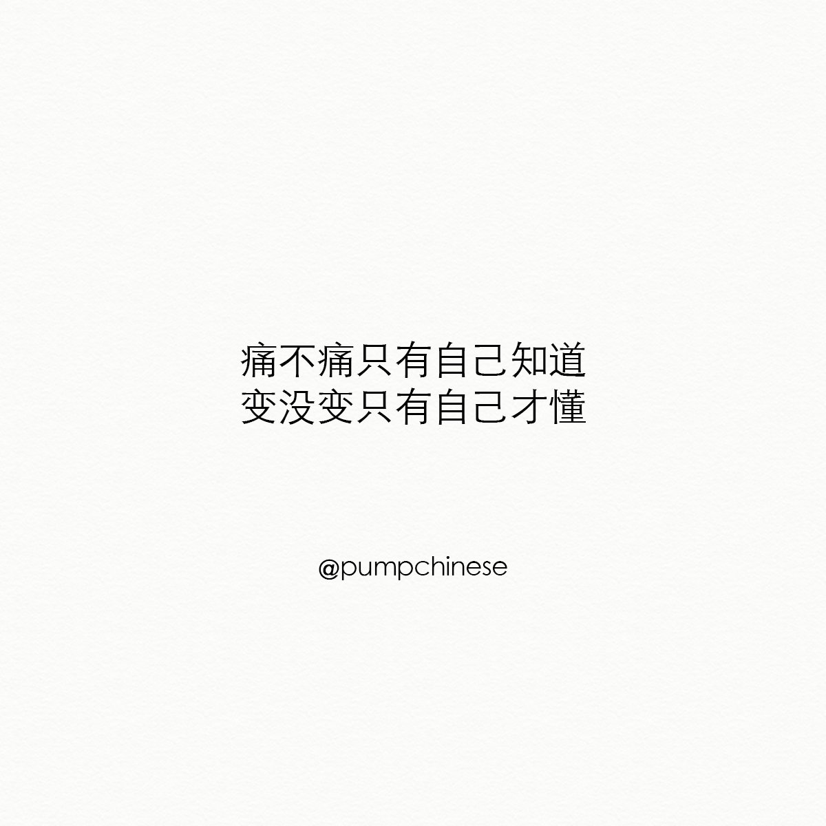 pumpchinese's tweet photo. 痛不痛只有自己知道，变没变只有自己才懂。
Tòng bu tòng zhǐyǒu zìjǐ zhīdào, biàn méi biàn zhǐyǒu zìjǐ cái dǒng.
เจ็บหรือไม่ มีแต่ตัวเองถึงจะรู้ เปลี่ยนแปลงไปหรือไม่ มีแต่ตัวเองที่จะเข้าใจ

1st CLASS MANDARIN คลาสจีนกลุ่มเล็ก ฝึกฟังพูดเข้มข้น ใครอยากลุยอยากฟื้นจีน มาเลยครับ
เทอมนี้ มีว่างแค่วันเสาร์ เรียน 17 พ.ค. - 16 ส.ค.
> 13:00-15:00 online ระดับเบื้องต้น
> 16:00-18:00 onsite ระดับกลางต้น
รวม 10 ครั้ง 20 ชม. 3,900฿ วันไหนไม่ว่าง โดดได้ มีคลิปเสียงและสรุปบทเรียนแจกทุกครั้ง
มีหยุดในช่วงวันหยุดนักขัตฤกษ์ แพลนทริป+ธุระได้สบาย
คลาส onsite @ ห้าง 101 True Digital Park จาก BTS ปุณณวิถี 300ม. | คลาส online เรียนผ่าน Google Meet
เหลืออีกคลาสละไม่เกิน 2 ที่นั่ง สนใจทัก DM @pumpchinese ได้เลยจ้า
พบ #รักครบรส ใน “关于爱情” > https://t.co/zloeUsBWis

加油 on LINE https://t.co/mIvoAaONCu | IG https://t.co/j98eA86lxT
#中文 #汉语 #ภาษาจีน #เรียนจีน #ความรัก