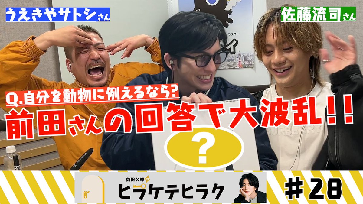 tokyo_insight's tweet photo. ／
J-WAVE×ラジオNIKKEIがお届けする
#TOKYOINSIGHT
「前田公輝のヒラケテヒラク」公開✨
＼

今回は、俳優の佐藤流司さん、うえきやサトシさんをお迎えして、相手の気持ちになりきるマインドサーチに挑戦します！

動画はこちらから
https://t.co/pU8y6Nzk56

ぜひご覧ください👀

#ヒラヒラジオ https://t.co/UzvRDsALah