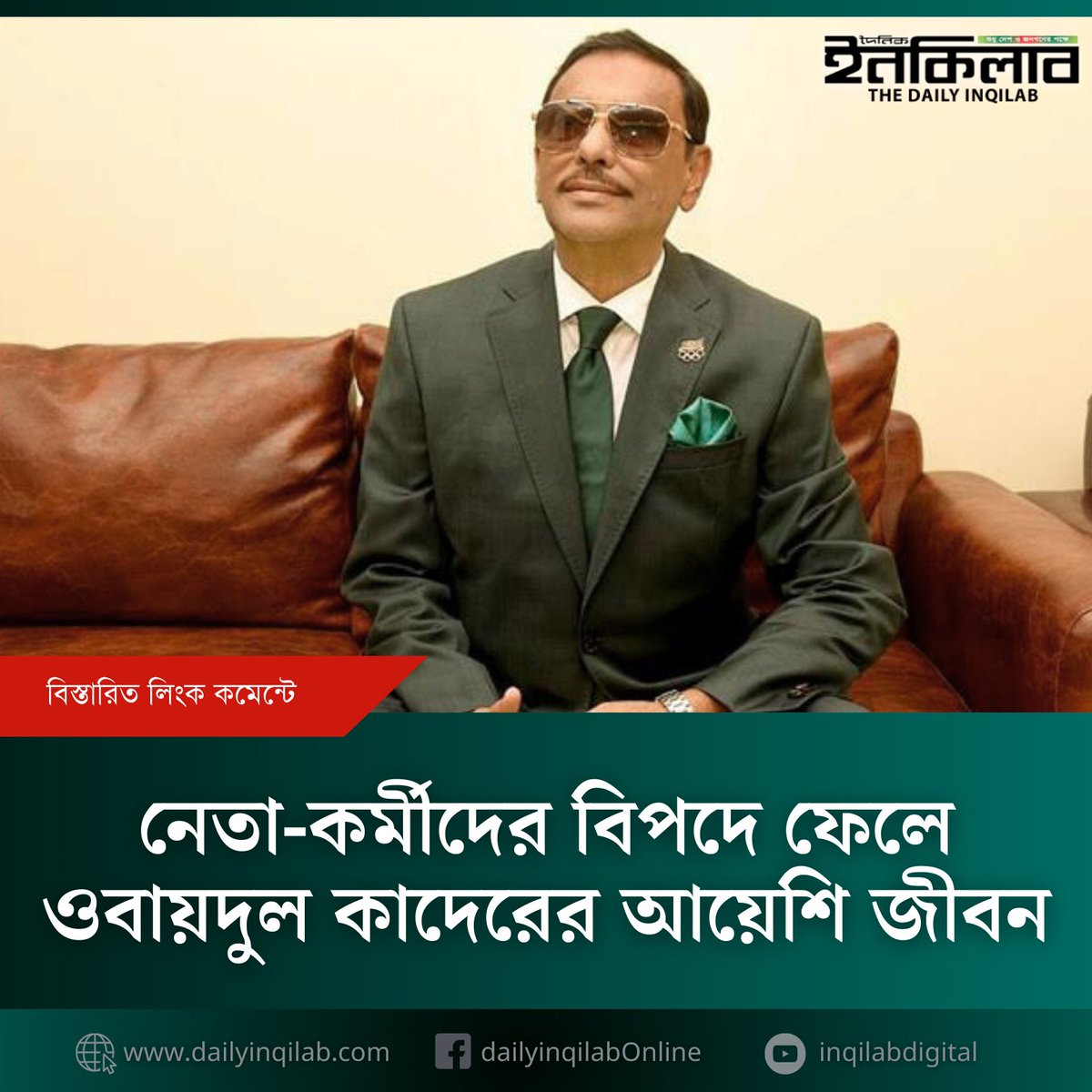 নেতা-কর্মীদের বিপদে ফেলে ওবায়দুল কাদেরের আয়েশি জীবন
dailyinqilab.com/national/news/…