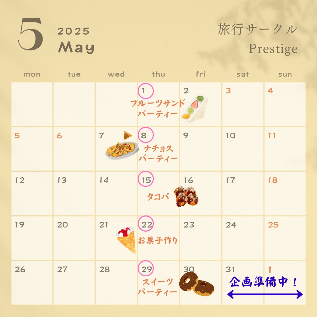 📣旅行サークルPrestige✨

5月新歓日程決定！

はじめまして！旅行サークルPrestigeです✈️

「新しい友達がほしい」「サークル探してるけどちょっと不安…」

そんなあなたの第一歩、応援します！

———————————
📅5月新歓スケジュール
・5/1（木）17:30〜  フルーツサンド新歓🍓
・5/8（木）
