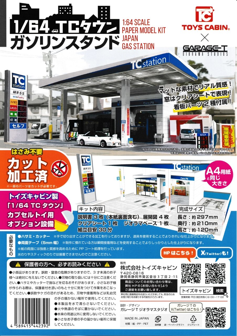 トイズキャビン TCタウン 1/64 ガソリンスタンド ペーパークラフト 改造品 1/64TCタウン ペーパーモデルキット「ガソリンスタンド拡張