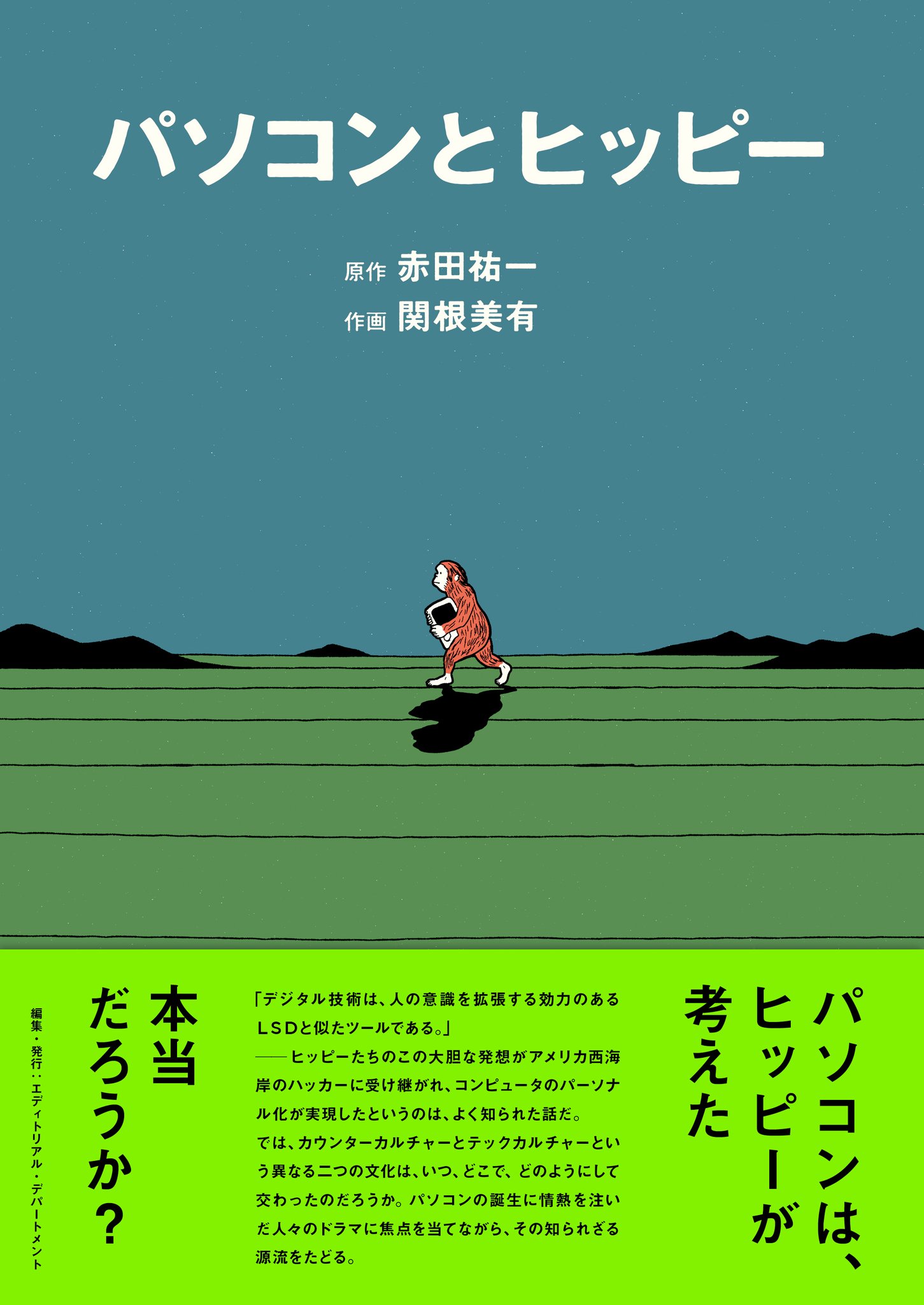 スペクテイター48号　パソコンとヒッピー スペクテイター〈48号〉パソコンとヒッピー | エディトリアル