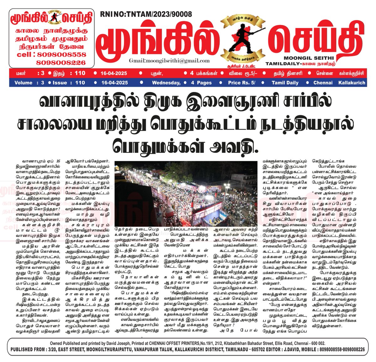 MoongilSeithi's tweet image. #வானாபுரம்_சாலைமறியல்  – திமுக இளைஞரணியின் பொதுக்கூட்டம்
#TrafficBlock #DMKYuvaRally #PublicDisturbance #VanapuramNews #RoadProtest #TamilNaduPolitics