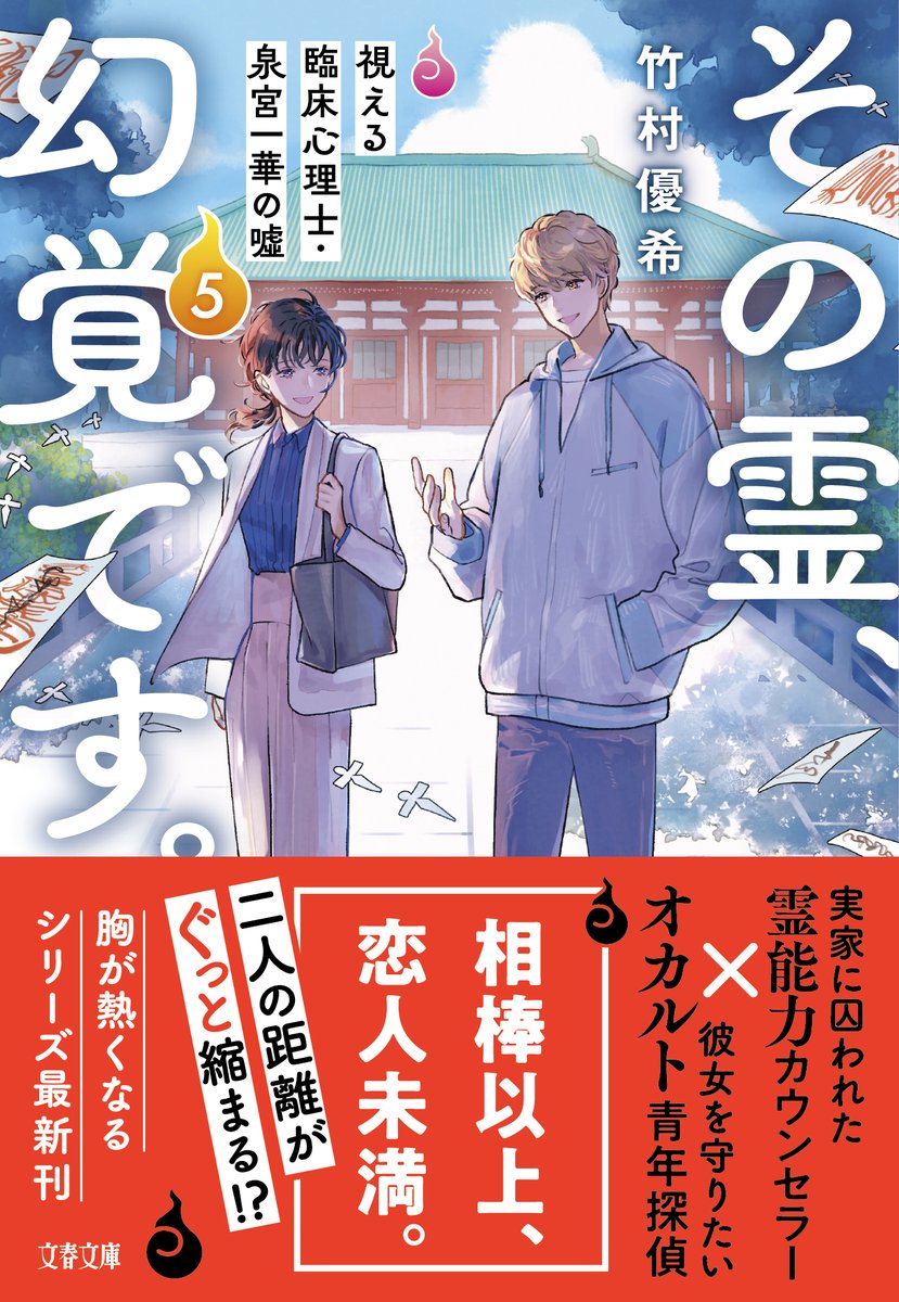 yuk_000000's tweet photo. 「その霊、幻覚です。」５巻のカバーが公開されました！
烏羽雨先生(@conronca )にお描きいただいた蓮月寺の風景と、二人の雰囲気がとても素敵です…！
中身はいろいろと波乱万丈ですが、楽しんでいただけると幸いです。
そして、相棒以上恋人未満…。最高のキャッチです担当さま笑

5月8日発売です！ https://t.co/MD1QrRbZpv