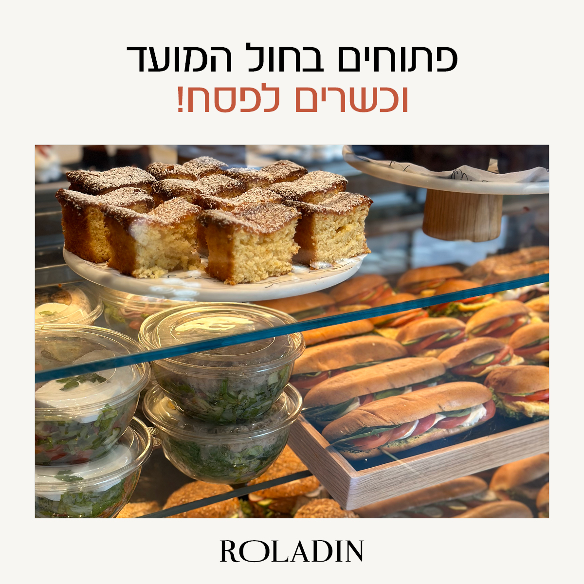 מחכים לכם גם בחול המועד עם קולקציה כשרה לפסח! 

עוגות, עוגיות, כריכים, מאפים וקפה משובח - כל מה שצריך כדי לשדרג את היום 
בין אם אתם בטיול, בדרך חזרה או פשוט רוצים רגע של מתוק
אנחנו כאן עם תפריט כשר ומפנק