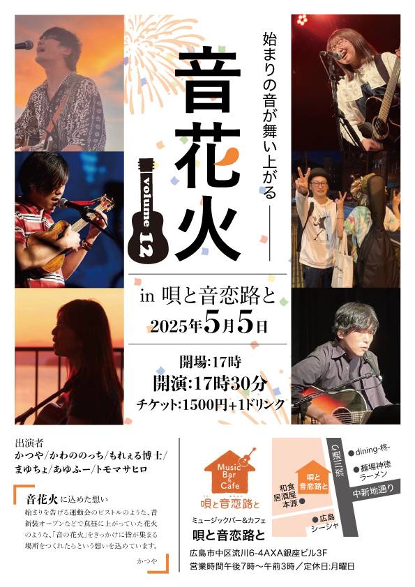 🎇12回目🎇
2025 年5月5日（祝）
「唄と音恋路と」にて開催します！！

詳細は画像にて！

唄と音恋路とさんにまだ行ったことない！これを機会に！って人も
いつも行ってるよ〜！って人も！
ぜひお越しください！