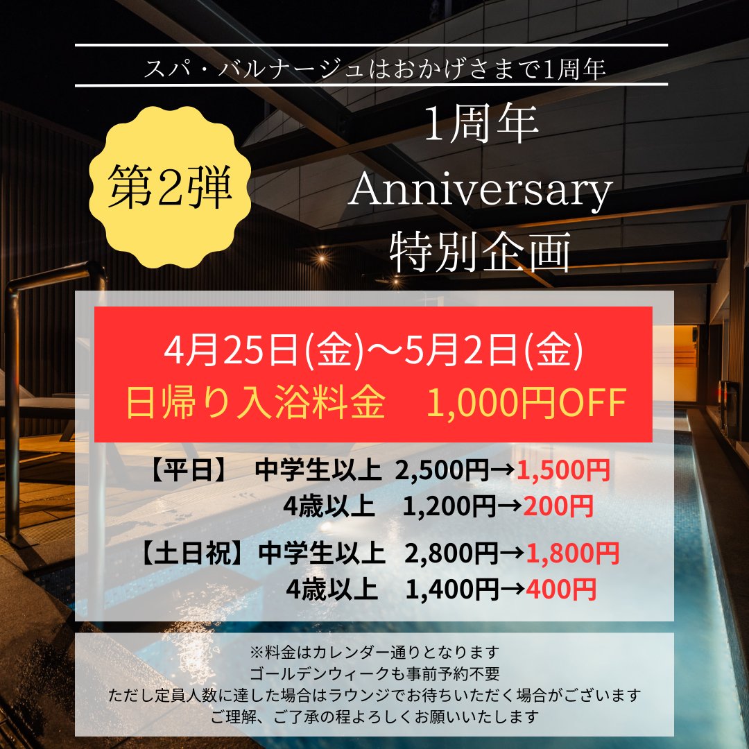 スパ・バルナージュでは1周年アニバーサリーキャンペーンとして特別企画を実施いたします。
⭐️第2弾は「日帰り入浴料金1,000円OFF」
　   4月25日(金)～5月2日(金)
1週間限定！大人も小人も1人1,000円OFF！！
ぜひご利用ください。
#SPABALNAGE
#スパバルナージュ
#舘鼻則孝
#笹野美紀恵